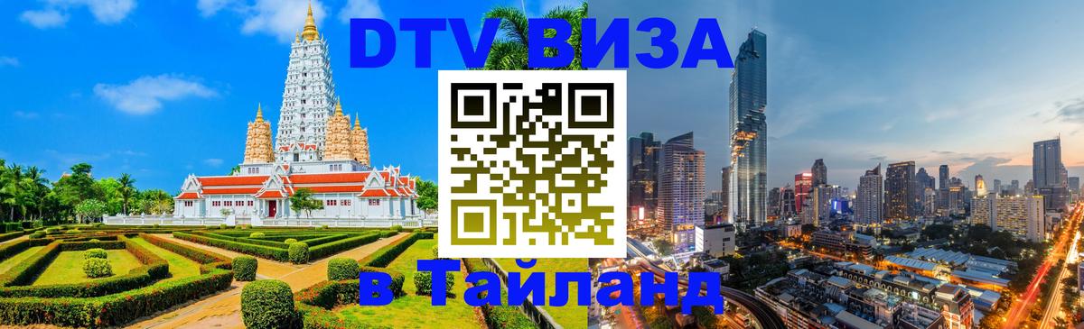 ДТВ виза в Таиланд 