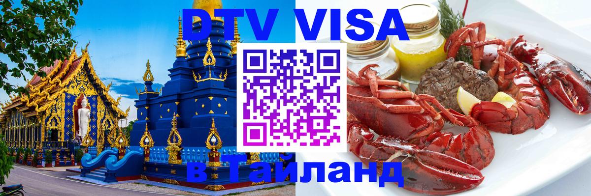 Оформить DTV визу в Тайланд 